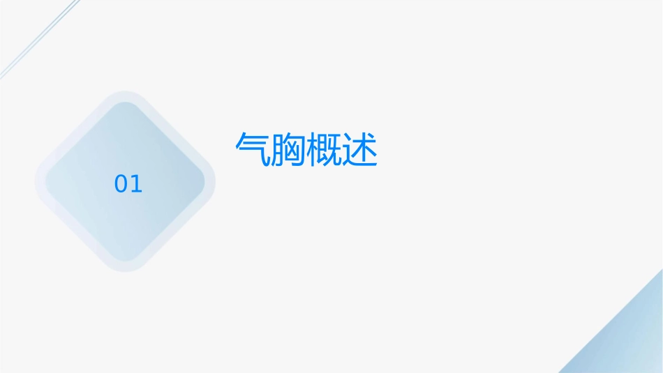 胸膜疾病之气胸护理课件_第3页