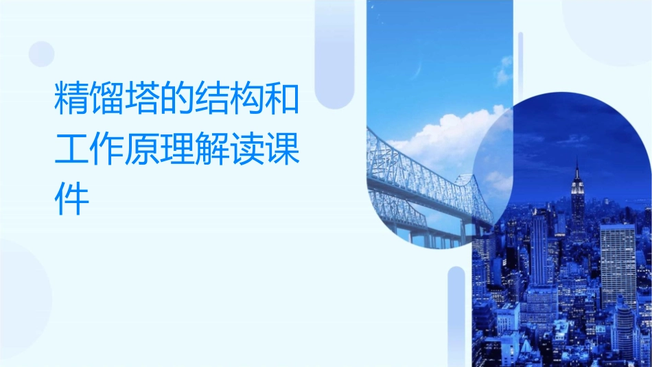 精馏塔的结构和工作原理解读课件_第1页