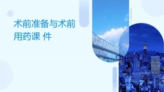 术前准备与术前用药课件