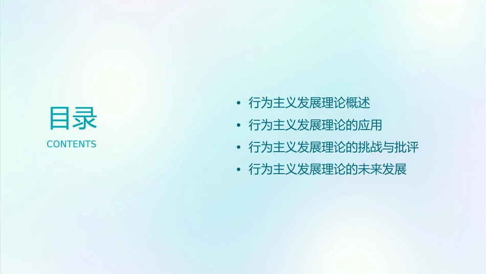 行为主义发展理论课件_第2页
