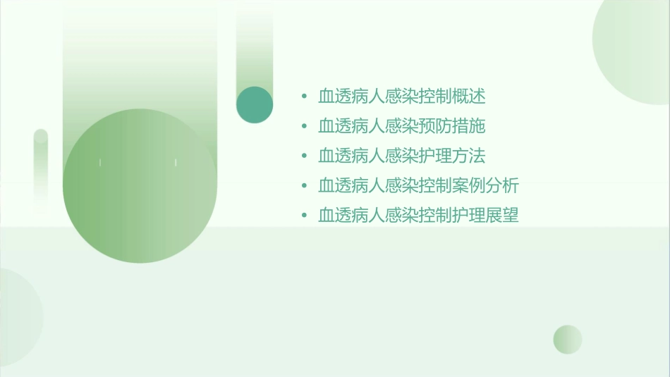 血透病人感染控制护理课件_第2页