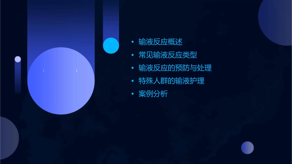 输液反应与处理护理课件_第2页