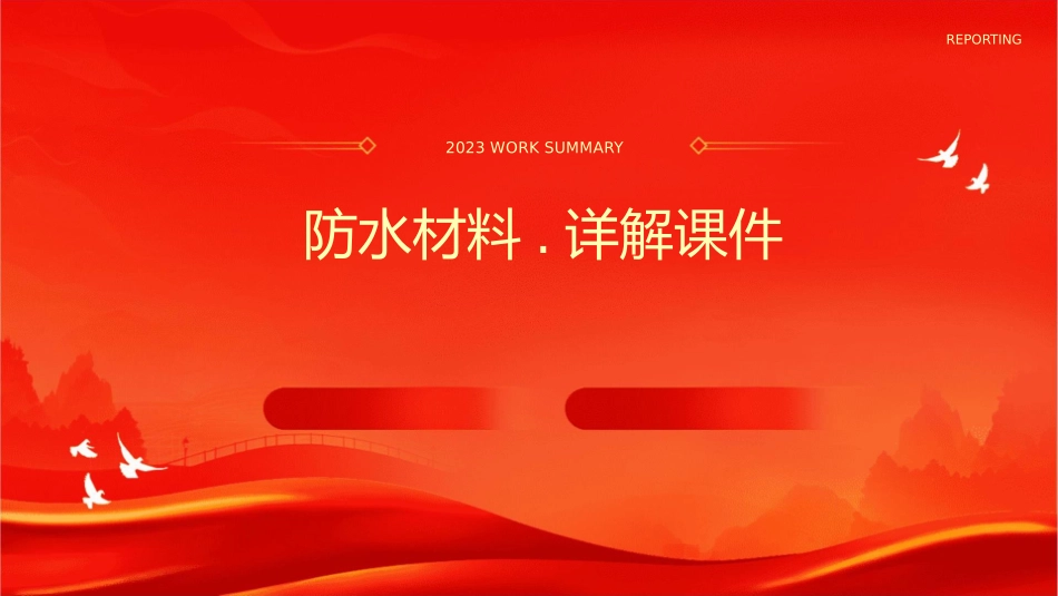 防水材料.详解课件_第1页