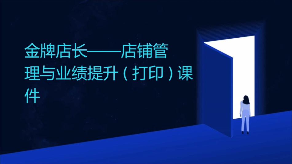 金牌店长——店铺管理与业绩提升(打印)课件_第1页