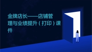 金牌店长——店铺管理与业绩提升(打印)课件