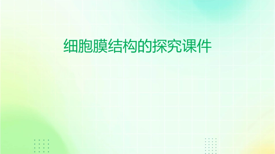 细胞膜结构的探究课件_第1页