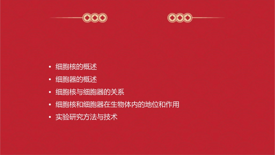 细胞核和细胞器课件_第2页