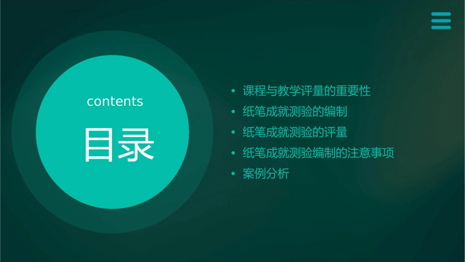 课程与教学评量以纸笔成就测验编制为例课件_第2页