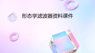 形态学滤波器资料课件