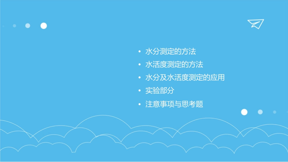 水分及水活度测定8课件_第2页