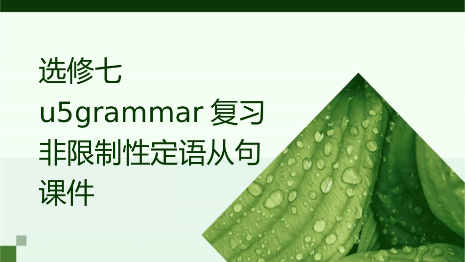 选修七U5Grammar复习非限制性定语从句课件_第1页