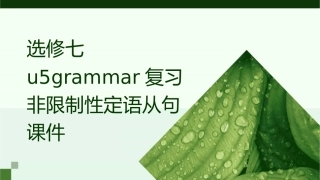 选修七U5Grammar复习非限制性定语从句课件