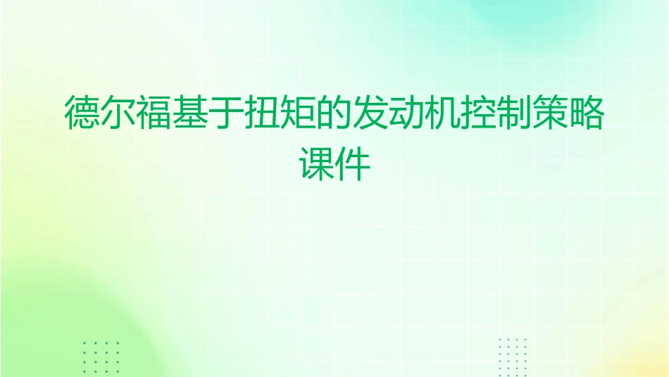 德尔福基于扭矩的发动机控制策略课件_第1页