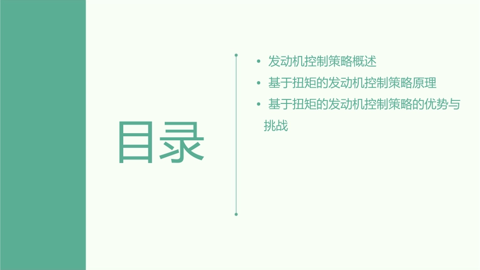 德尔福基于扭矩的发动机控制策略课件_第2页