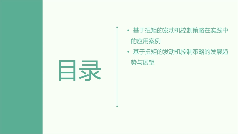 德尔福基于扭矩的发动机控制策略课件_第3页