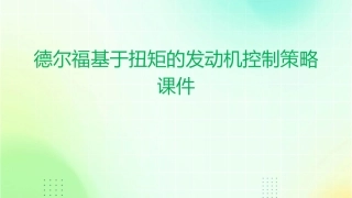 德尔福基于扭矩的发动机控制策略课件