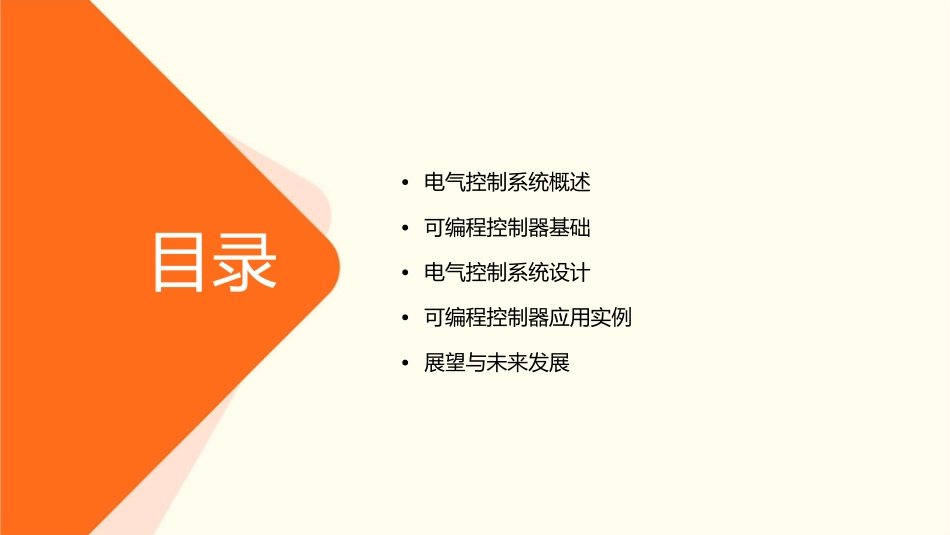 电气控制系统与可编程控制器常晓玲课件_第2页