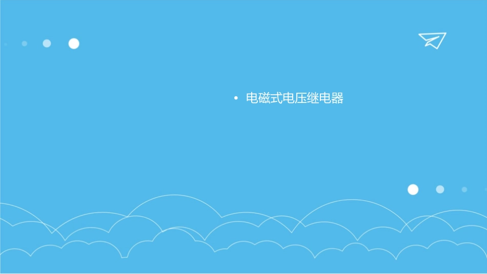 电磁式电压继电器课件_第2页