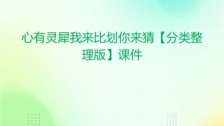 心有灵犀我来比划你来猜【分类整理版】课件