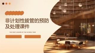 非计划性拔管的预防及处理课件