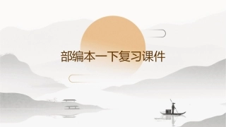 部编本一下复习课件