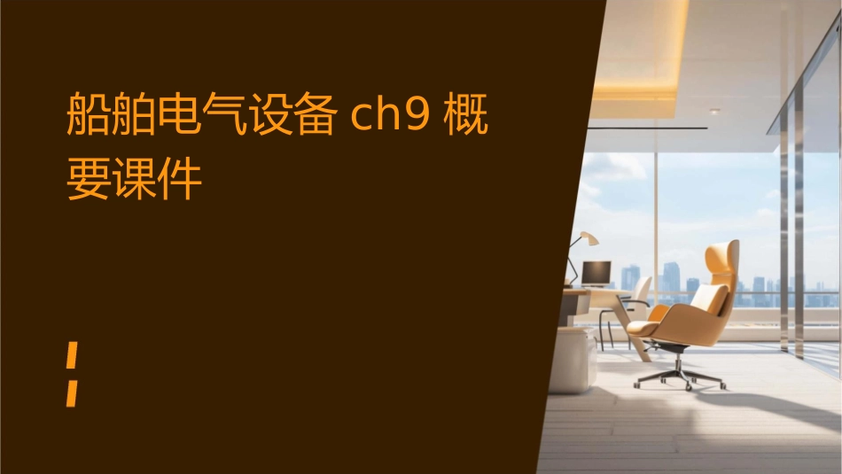 船舶电气设备ch9概要课件_第1页