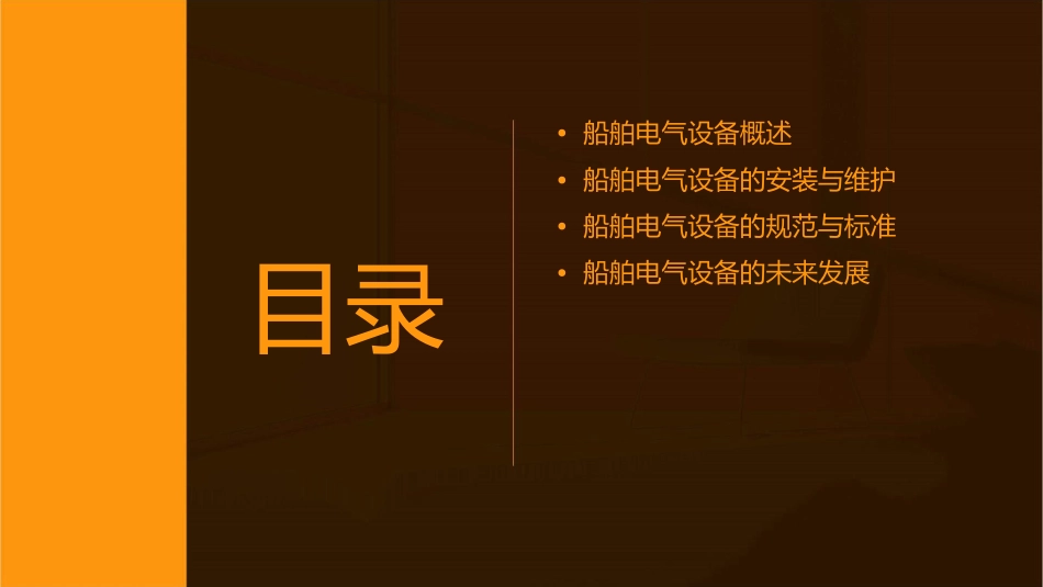船舶电气设备ch9概要课件_第2页