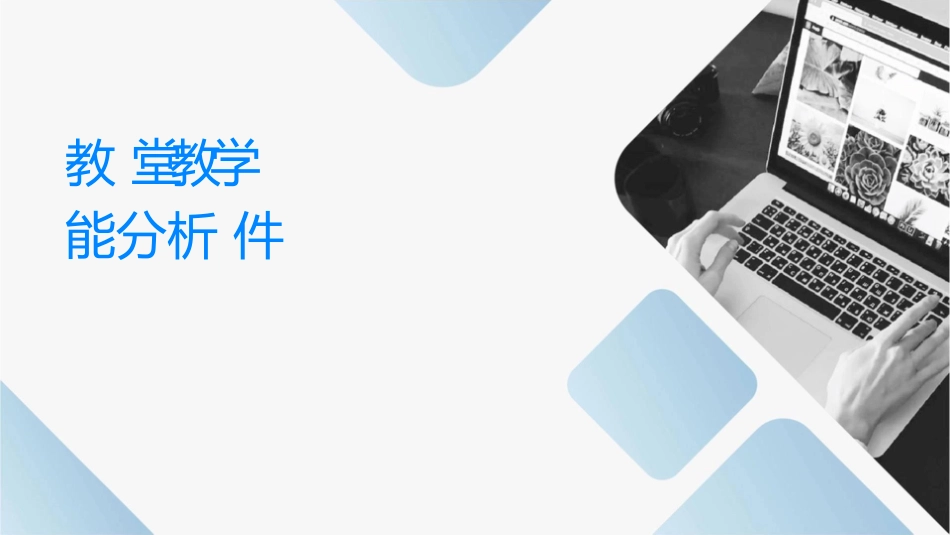 教师课堂教学语言技能分析课件_第1页