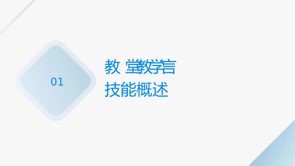 教师课堂教学语言技能分析课件_第3页