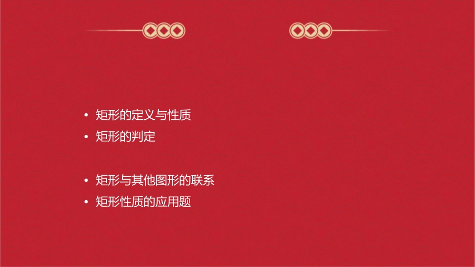 矩形性质听课课件_第2页