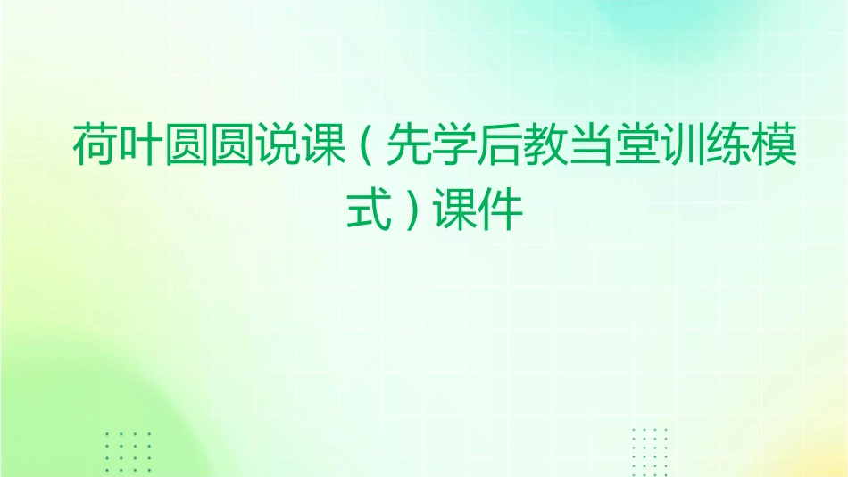 荷叶圆圆说课(先学后教当堂训练模式)课件_第1页
