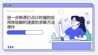 进一步熟悉打点计时器的应用体验瞬时速度的求解方法课件