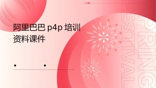 阿里巴巴P4P培训资料课件