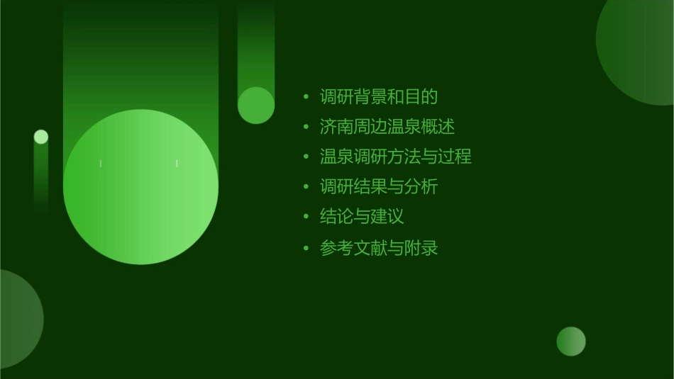 济南周边温泉调研课件_第2页