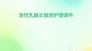 急性乳腺炎查房护理课件