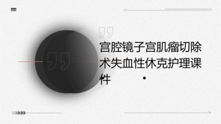 宫腔镜子宫肌瘤切除术失血性休克护理课件