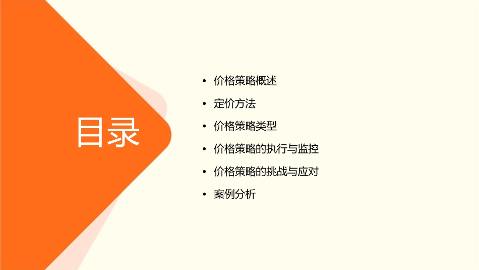 项目六价格策略课件_第2页