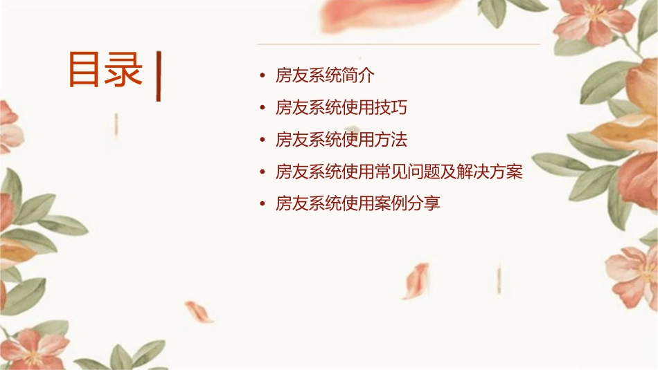 房友系统的使用技巧及方法课件_第2页