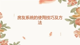 房友系统的使用技巧及方法课件