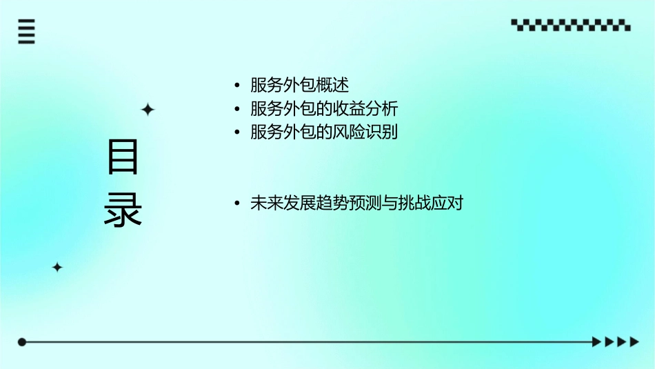 服务外包的收益与风险课件_第2页