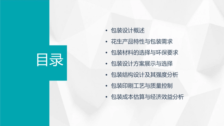 花生产品包装方案课件_第2页