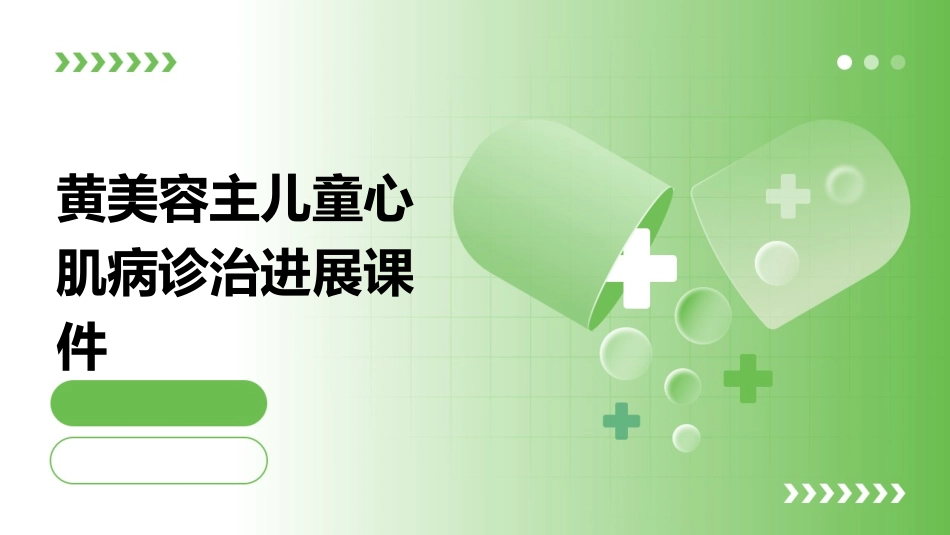 黄美容主儿童心肌病诊治进展课件_第1页
