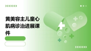 黄美容主儿童心肌病诊治进展课件