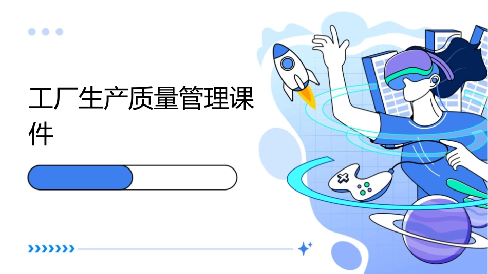 工厂生产质量管理课件_第1页