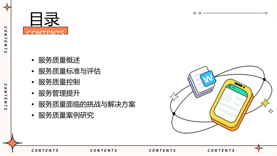 服务质量控制与管理提升_第2页