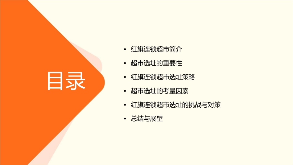 红旗连锁超市选址分析课件_第2页