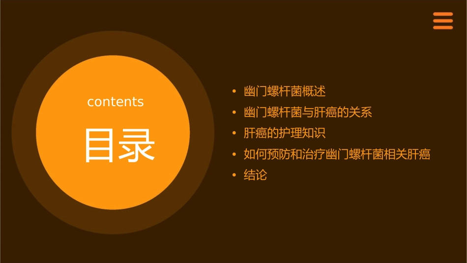 幽门螺杆菌和肝癌的关系护理课件_第2页