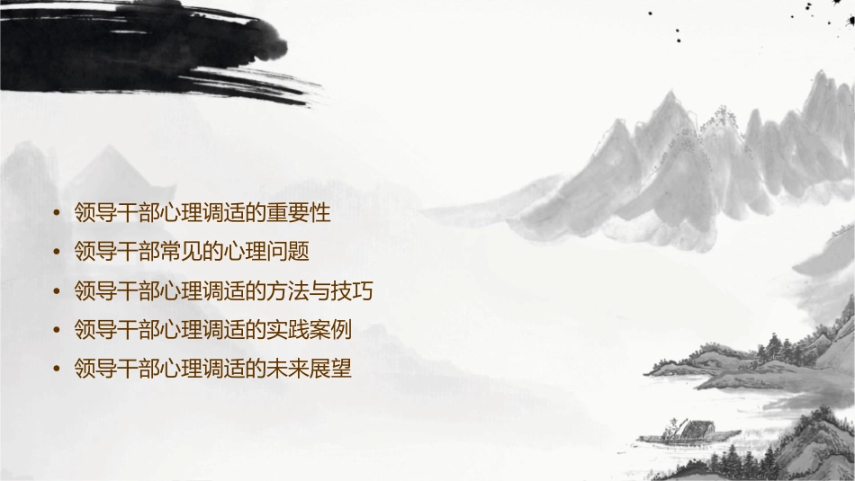 领导干部的心理调适_第2页