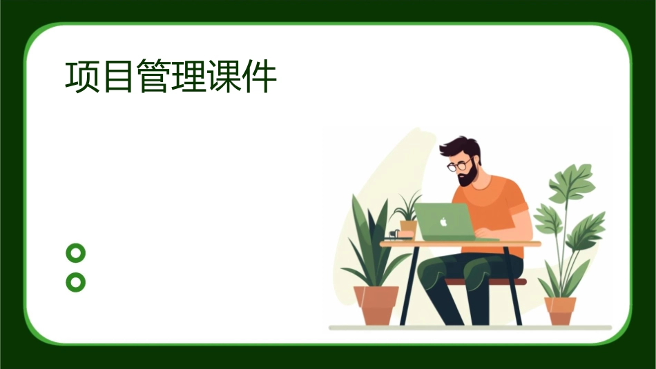 项目风险管理项目管理课件_第1页