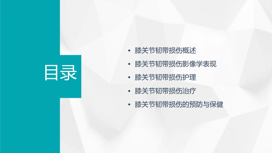 膝关节韧带损伤影像表现护理课件_第2页